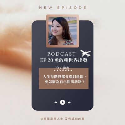 Ep20 每個人生迷惘期 都意味著無限可能-- 書評《勇敢朝世界出發》