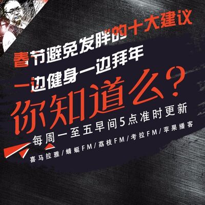 安老湿说91：春节避免发胖的十大建议08一边健身一边拜年