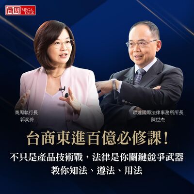 【商周MEGA TALK】台商東進百億必修課！不只是產品技術戰，法律是你關鍵競爭武器，教你知法、遵法、用法｜商周執行長郭奕伶×眾達國際法律事務所 所長陳世杰