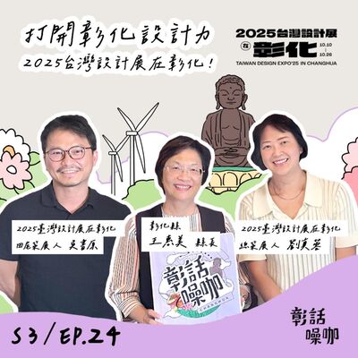  S3E24｜打開彰化設計力，2025台灣設計展在彰化！