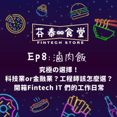 Ep8滷肉飯：究極の選擇！科技業or金融業？工程師該怎麼選？開箱Fintech IT 們的工作日常