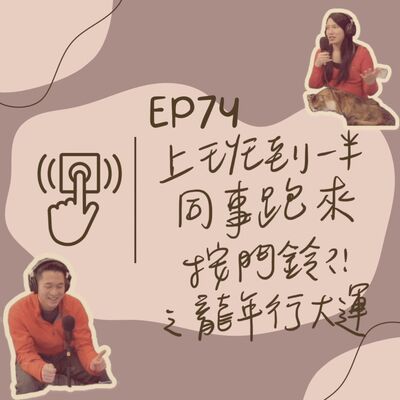 EP74 上班到一半同事跑來按門鈴之新年快樂龍年行大運！