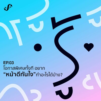 RNRJ3 โอกาสพิเศษทั้งที อยากหน้าดีทันใจทำอะไรได้บ้าง
