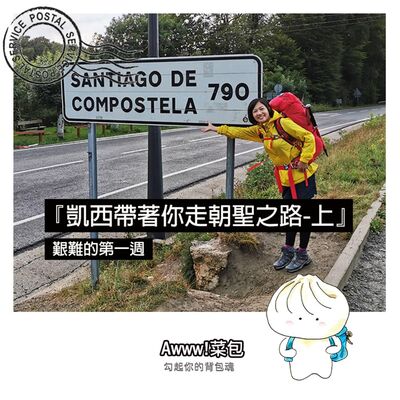 EP6.『凱西帶著你走朝聖之路(上)』-艱難的第一週