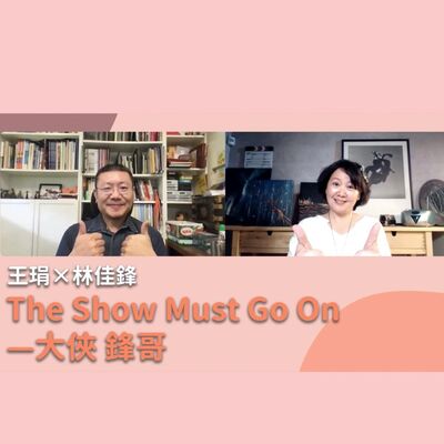 The Show Must Go On—大俠 鋒哥｜【PUPA小學校】Ep.12