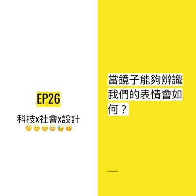 EP26 😯 當鏡子能夠辨識我們的表情會如何？| Affective interface