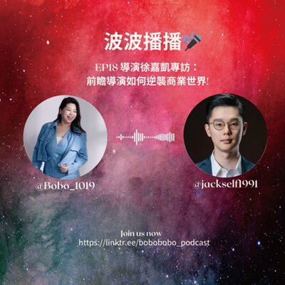 波波播播 EP18導演徐嘉凱專訪：前瞻導演如何逆襲商業世界！