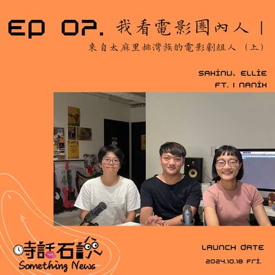 S2EP07 我看電影圈內人｜來自太麻里排灣族的電影劇組人（上）