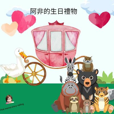 EP38阿非的生日禮物