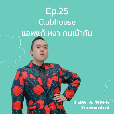 Pass A Week Ep.25 - Clubhouse แอพแก้เหงา คนเม้ากัน