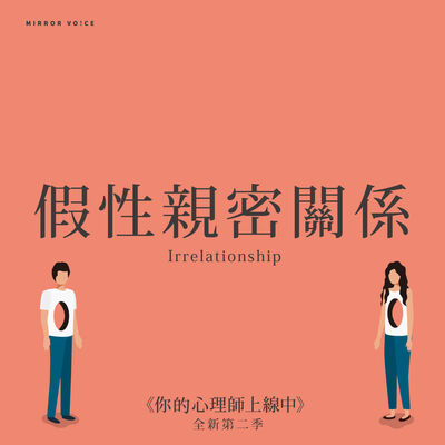 假性親密關係：同床異夢，是我們關係的真相 ft.林俐【趙慈慧｜你的心理師上線中S02EP07】