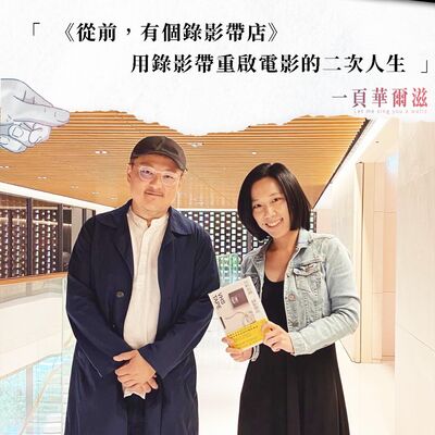 EP37 |《從前，有個錄影帶店》用錄影帶重啟電影的二次人生 ft. 異聞筆記 葉郎