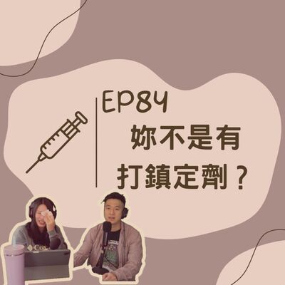 EP84 妳不是有打鎮定劑？