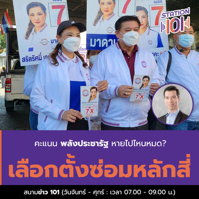 สนามข่าว 101 l คะแนนพลังประชารัฐหายไปไหนหมด? เลือกตั้งซ่อมหลักสี่