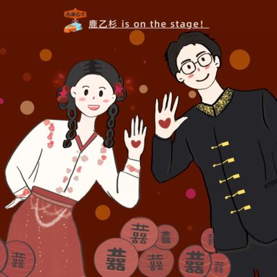 送我们爱的女孩出嫁了｜鹿乙杉 is on the stage！Vol. 126