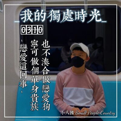 0310 我的獨處時光-戀愛這回事