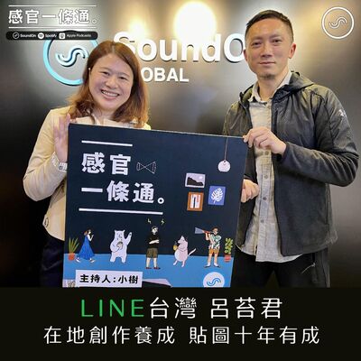 EP102｜LINE台灣 呂苔君：在地創作養成，貼圖十年有成