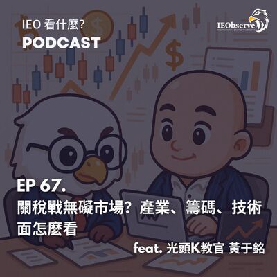 EP.67 關稅戰無礙市場？產業、籌碼、技術面怎麼看 feat. 光頭K教官 黃于銘