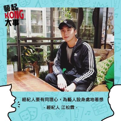 EP67  為藝人量身訂做打造獨一無二的品牌Feat.王牌經紀人 江松霖