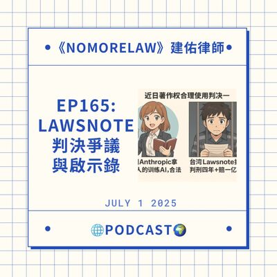 EP165：Lawsnote案的判決爭議與啟示錄