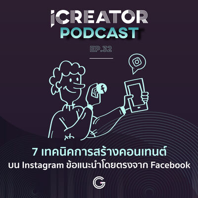 iCreator Podcast EP.32 : 7 เทคนิคการสร้างคอนเทนต์บน Instagram ข้อแนะนำโดยตรงจาก Facebook