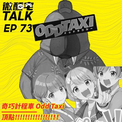 EP73 頂点!!!!!!!!!!!!!!! / 奇巧計程車 Odd Taxi