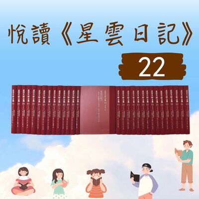導讀#059-悅讀《星雲日記》小娮 主講ep22