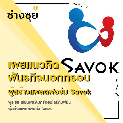 ช่างซุย ตอนที่ 6 เผยแนวคิดพันธกิจนอกกรอบ จากผู้สร้าง Savok