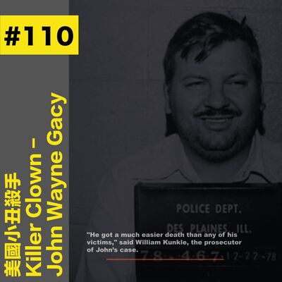 #110 美國小丑殺手 Killer Clown - John Wayne Gacy