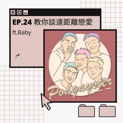 Ep.24：遠距離戀愛 ft.baby