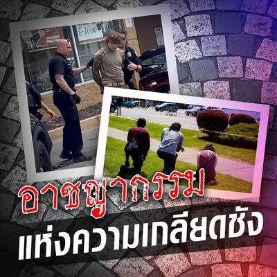 PODCAST จุดเกิดเหตุ Special อาชญากรรม แห่งความเกลียดชัง