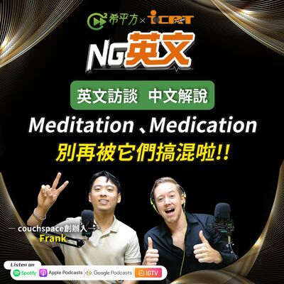 #217 超容易搞混！ " Meditation"、" Medication" 它們的中文意思是？