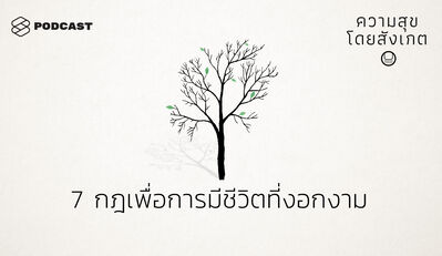 HAP28 7 กฎ เพื่อการมีชีวิตที่งอกงาม