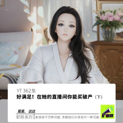 YT362 好满足！在她的直播间你能买破产（下）