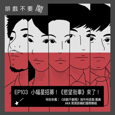 EP103  小幅星招募！《慾望街車》來了！