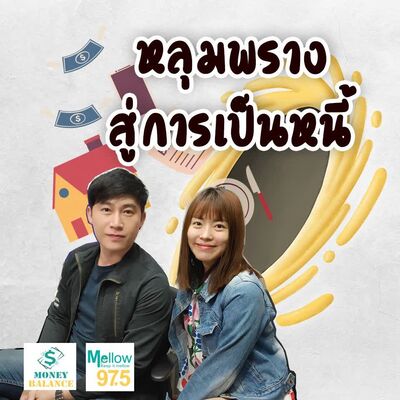 หลุมพรางสู่การเป็นหนี้ l Money Balance Ep.48