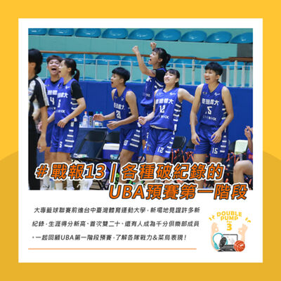 #戰報13｜各種破紀錄的UBA第一階段