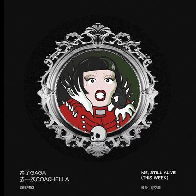 EP152 - 為Gaga去一轉Coachella(上)