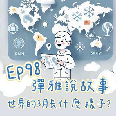 EP98: ★On the Same Day in March ★ 氣溫大風吹！3 月 5 日的地球有多不一樣🌏🌎🌍