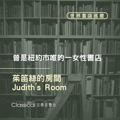 ⌂ 世界書店巡禮 ⌂ 曾是紐約市唯的一女性書店【茱笛絲的房間】(Judith's Room)