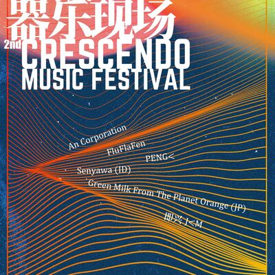  线下活动：第二届渐强器乐现场 