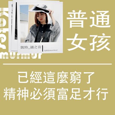 Ep.176 | 普通女孩系列 | 已經這麼窮了，精神必須富足才行