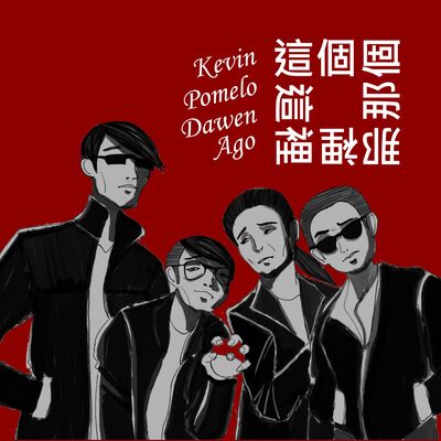 EP.1 這個那個這裡那裡