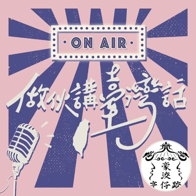 EP.10 【台語週特企】魍用台語 - 打狗地基主 feat.各大 podcasters