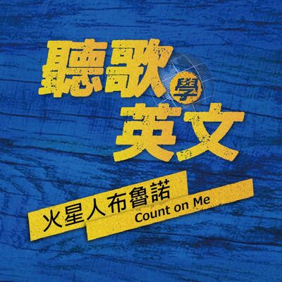 【聽歌學英文】火星人布魯諾《Count on Me》