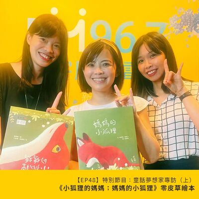 EP48 | ｛特別節目｝童話夢想家專訪，用愛尋找《小狐狸的媽媽；媽媽的小狐狸》，為動物發聲！（上）