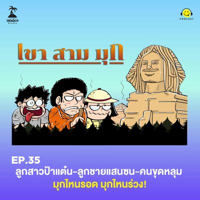 KSM EP.35 ลูกสาวป้าแต๋น-ลูกชายแสนซน-คนขุดหลุม มุกไหนรอด มุกไหนร่วง!