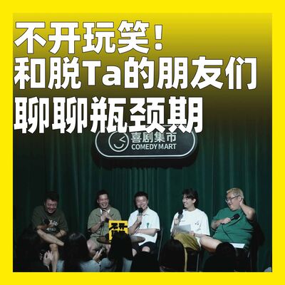 201.不开玩笑！和脱Ta的朋友们聊聊瓶颈期