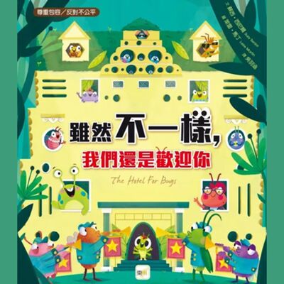  雖然不一樣，我們還是歡迎你