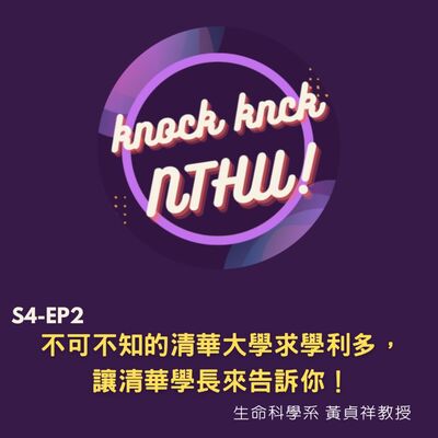 那那可那可清華 S4-EP2｜不可不知的清華求學利多，讓清華學長來告訴你！ft. 生命科學系 黃貞祥 教授